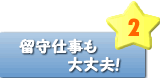 留守仕事も大丈夫です