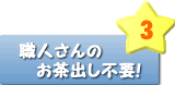 職人さんのお茶出しは不要です