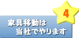 家具移動は当社でやります