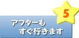 アフターもすぐ行きます
