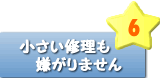 小さい修理も嫌がりません