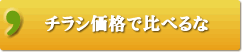 チラシ価格で比べるな